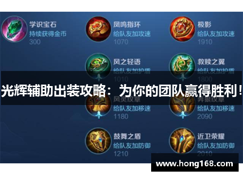 光辉辅助出装攻略:为你的团队赢得胜利! 光辉辅助出装攻略:为你的团队赢得胜利!