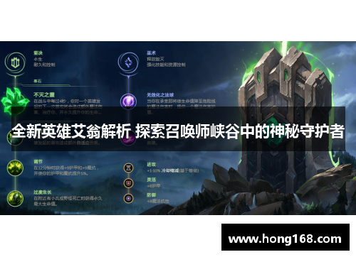 全新英雄艾翁解析 探索召唤师峡谷中的神秘守护者