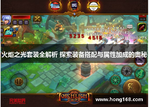 火炬之光套装全解析 探索装备搭配与属性加成的奥秘