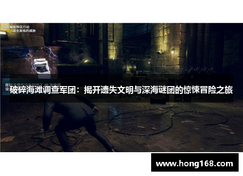 破碎海滩调查军团:揭开遗失文明与深海谜团的惊悚冒险之旅 破碎海滩调查军团:揭开遗失文明与深海谜团的惊悚冒险之旅