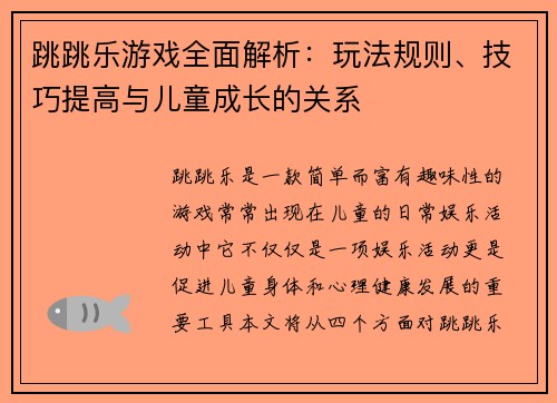 跳跳乐游戏全面解析:玩法规则、技巧提高与儿童成长的关系 跳跳乐游戏全面解析:玩法规则、技巧提高与儿童成长的关系