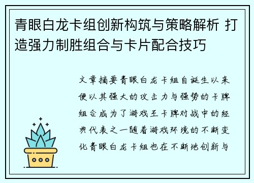 青眼白龙卡组创新构筑与策略解析 打造强力制胜组合与卡片配合技巧 青眼白龙卡组创新构筑与策略解析 打造强力制胜组合与卡片配合技巧