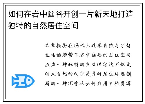 如何在岩中幽谷开创一片新天地打造独特的自然居住空间 如何在岩中幽谷开创一片新天地打造独特的自然居住空间