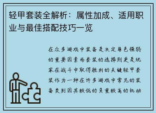 轻甲套装全解析:属性加成、适用职业与最佳搭配技巧一览 轻甲套装全解析:属性加成、适用职业与最佳搭配技巧一览