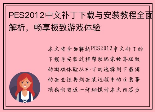 PES2012中文补丁下载与安装教程全面解析,畅享极致游戏体验 PES2012中文补丁下载与安装教程全面解析,畅享极致游戏体验