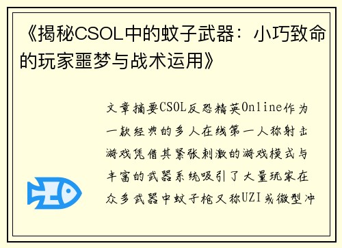 《揭秘CSOL中的蚊子武器:小巧致命的玩家噩梦与战术运用》 《揭秘CSOL中的蚊子武器:小巧致命的玩家噩梦与战术运用》