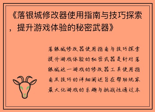 《落银城修改器使用指南与技巧探索,提升游戏体验的秘密武器》 《落银城修改器使用指南与技巧探索,提升游戏体验的秘密武器》