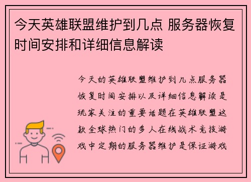 今天英雄联盟维护到几点 服务器恢复时间安排和详细信息解读 今天英雄联盟维护到几点 服务器恢复时间安排和详细信息解读