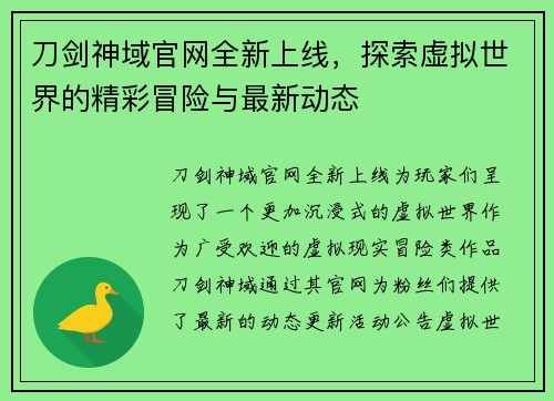 刀剑神域官网全新上线，探索虚拟世界的精彩冒险与最新动态