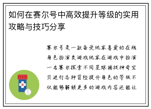 如何在赛尔号中高效提升等级的实用攻略与技巧分享 如何在赛尔号中高效提升等级的实用攻略与技巧分享