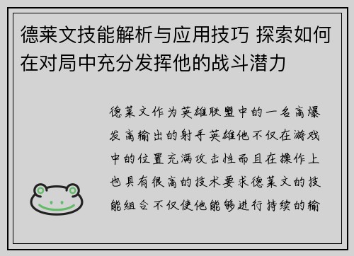 德莱文技能解析与应用技巧 探索如何在对局中充分发挥他的战斗潜力 德莱文技能解析与应用技巧 探索如何在对局中充分发挥他的战斗潜力