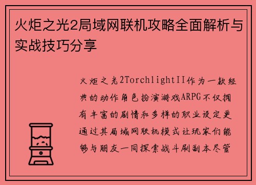 火炬之光2局域网联机攻略全面解析与实战技巧分享 火炬之光2局域网联机攻略全面解析与实战技巧分享