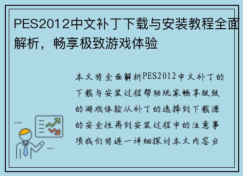 PES2012中文补丁下载与安装教程全面解析,畅享极致游戏体验 PES2012中文补丁下载与安装教程全面解析,畅享极致游戏体验