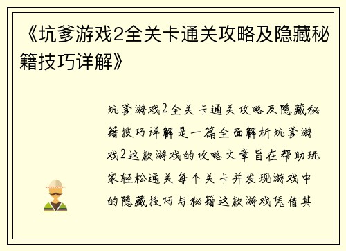 《坑爹游戏2全关卡通关攻略及隐藏秘籍技巧详解》 《坑爹游戏2全关卡通关攻略及隐藏秘籍技巧详解》