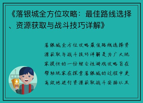 《落银城全方位攻略:最佳路线选择、资源获取与战斗技巧详解》 《落银城全方位攻略:最佳路线选择、资源获取与战斗技巧详解》