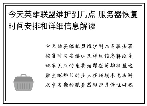 今天英雄联盟维护到几点 服务器恢复时间安排和详细信息解读