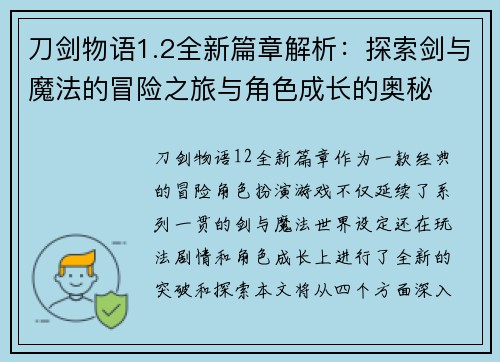 刀剑物语1.2全新篇章解析：探索剑与魔法的冒险之旅与角色成长的奥秘