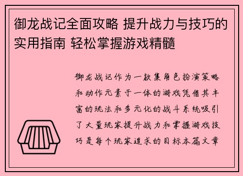 御龙战记全面攻略 提升战力与技巧的实用指南 轻松掌握游戏精髓 御龙战记全面攻略 提升战力与技巧的实用指南 轻松掌握游戏精髓