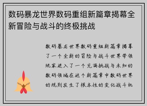 数码暴龙世界数码重组新篇章揭幕全新冒险与战斗的终极挑战