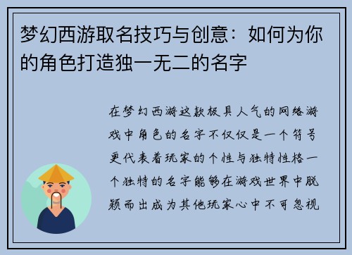 梦幻西游取名技巧与创意：如何为你的角色打造独一无二的名字