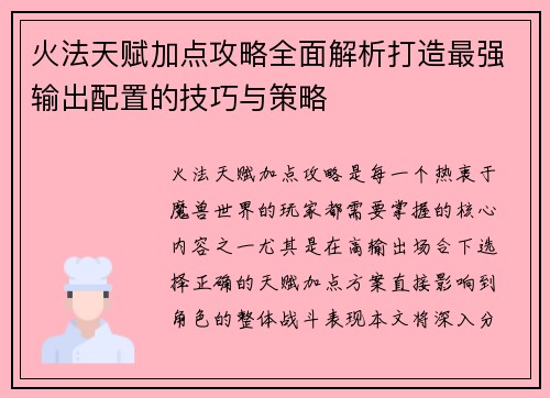 火法天赋加点攻略全面解析打造最强输出配置的技巧与策略 火法天赋加点攻略全面解析打造最强输出配置的技巧与策略