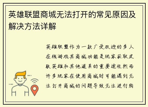 英雄联盟商城无法打开的常见原因及解决方法详解 英雄联盟商城无法打开的常见原因及解决方法详解
