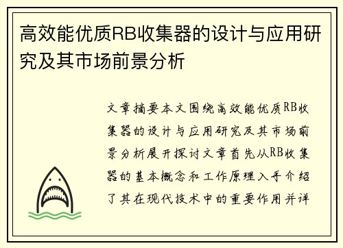 高效能优质RB收集器的设计与应用研究及其市场前景分析