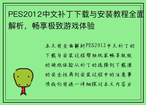 PES2012中文补丁下载与安装教程全面解析,畅享极致游戏体验 PES2012中文补丁下载与安装教程全面解析,畅享极致游戏体验