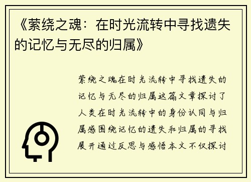 《萦绕之魂:在时光流转中寻找遗失的记忆与无尽的归属》 《萦绕之魂:在时光流转中寻找遗失的记忆与无尽的归属》