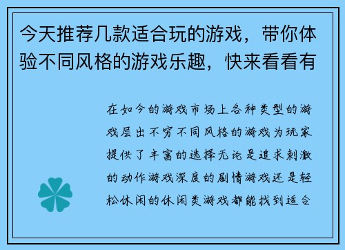 今天推荐几款适合玩的游戏,带你体验不同风格的游戏乐趣,快来看看有哪些新选择吧 今天推荐几款适合玩的游戏,带你体验不同风格的游戏乐趣,快来看看有哪些新选择吧
