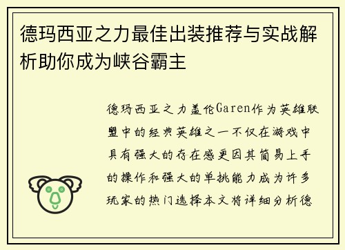 德玛西亚之力最佳出装推荐与实战解析助你成为峡谷霸主
