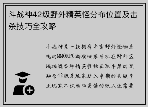 斗战神42级野外精英怪分布位置及击杀技巧全攻略 斗战神42级野外精英怪分布位置及击杀技巧全攻略