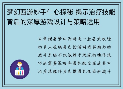 梦幻西游妙手仁心探秘 揭示治疗技能背后的深厚游戏设计与策略运用 梦幻西游妙手仁心探秘 揭示治疗技能背后的深厚游戏设计与策略运用