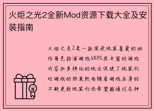 火炬之光2全新Mod资源下载大全及安装指南