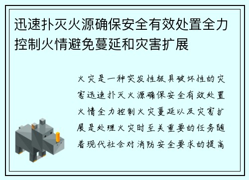 迅速扑灭火源确保安全有效处置全力控制火情避免蔓延和灾害扩展 迅速扑灭火源确保安全有效处置全力控制火情避免蔓延和灾害扩展