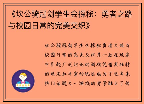 《坎公骑冠剑学生会探秘：勇者之路与校园日常的完美交织》