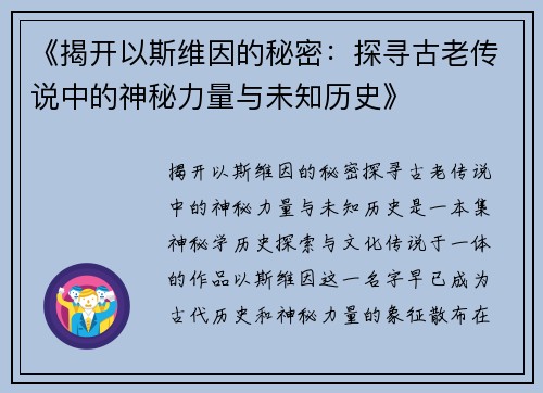 《揭开以斯维因的秘密:探寻古老传说中的神秘力量与未知历史》 《揭开以斯维因的秘密:探寻古老传说中的神秘力量与未知历史》
