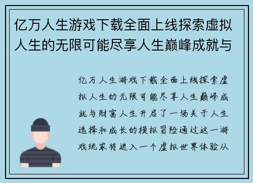 亿万人生游戏下载全面上线探索虚拟人生的无限可能尽享人生巅峰成就与财富人生