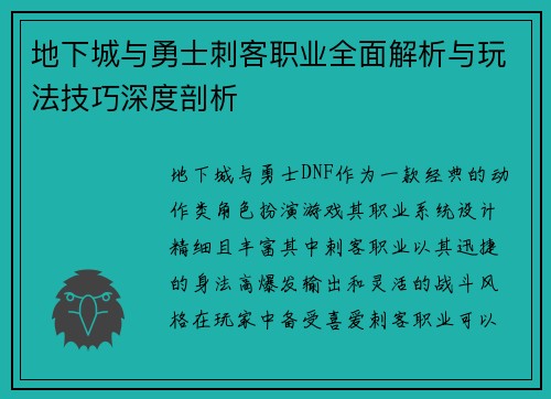 地下城与勇士刺客职业全面解析与玩法技巧深度剖析 地下城与勇士刺客职业全面解析与玩法技巧深度剖析