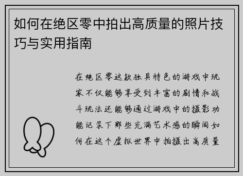 如何在绝区零中拍出高质量的照片技巧与实用指南 如何在绝区零中拍出高质量的照片技巧与实用指南