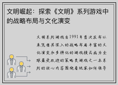 文明崛起：探索《文明》系列游戏中的战略布局与文化演变