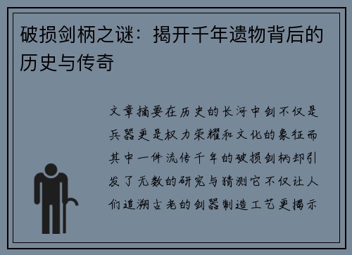 破损剑柄之谜：揭开千年遗物背后的历史与传奇