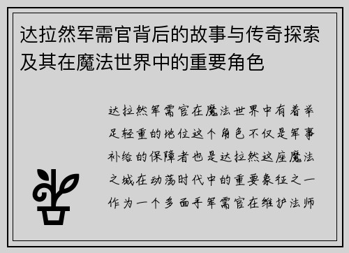 达拉然军需官背后的故事与传奇探索及其在魔法世界中的重要角色