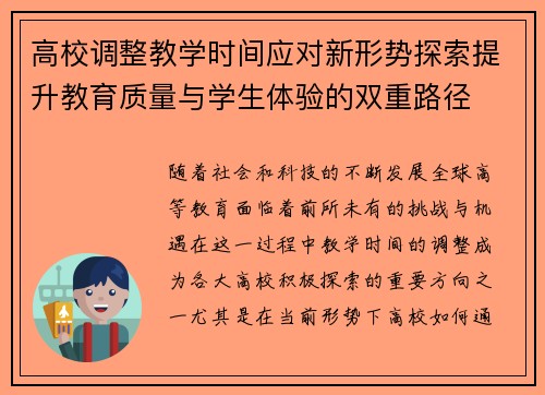 高校调整教学时间应对新形势探索提升教育质量与学生体验的双重路径