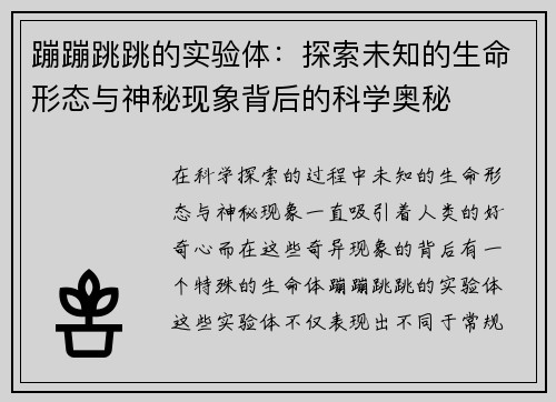 蹦蹦跳跳的实验体：探索未知的生命形态与神秘现象背后的科学奥秘