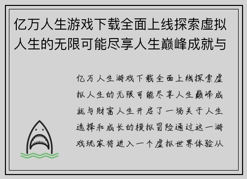 亿万人生游戏下载全面上线探索虚拟人生的无限可能尽享人生巅峰成就与财富人生