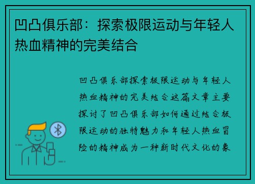 凹凸俱乐部：探索极限运动与年轻人热血精神的完美结合