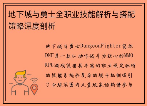 地下城与勇士全职业技能解析与搭配策略深度剖析