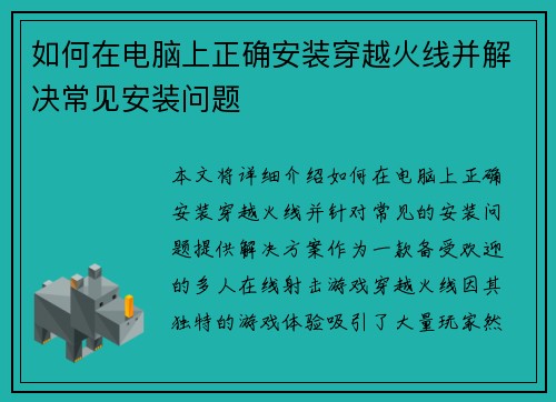 如何在电脑上正确安装穿越火线并解决常见安装问题