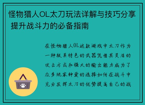 怪物猎人OL太刀玩法详解与技巧分享 提升战斗力的必备指南